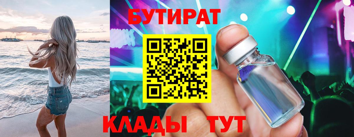 БУТИРАТ вода Красноармейск
